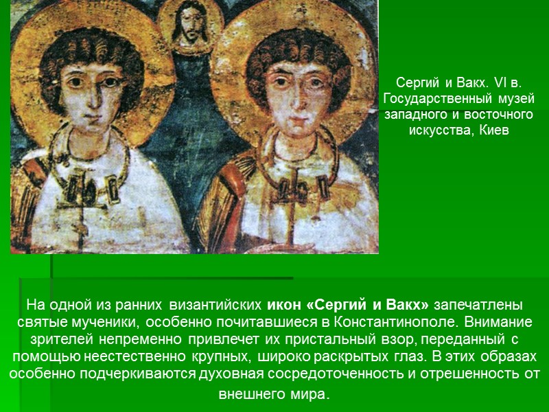 Сергий и Вакх. VI в. Государственный музей западного и восточного искусства, Киев На одной